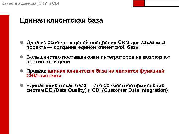Качество данных, CRM и CDI Единая клиентская база l Одна из основных целей внедрения