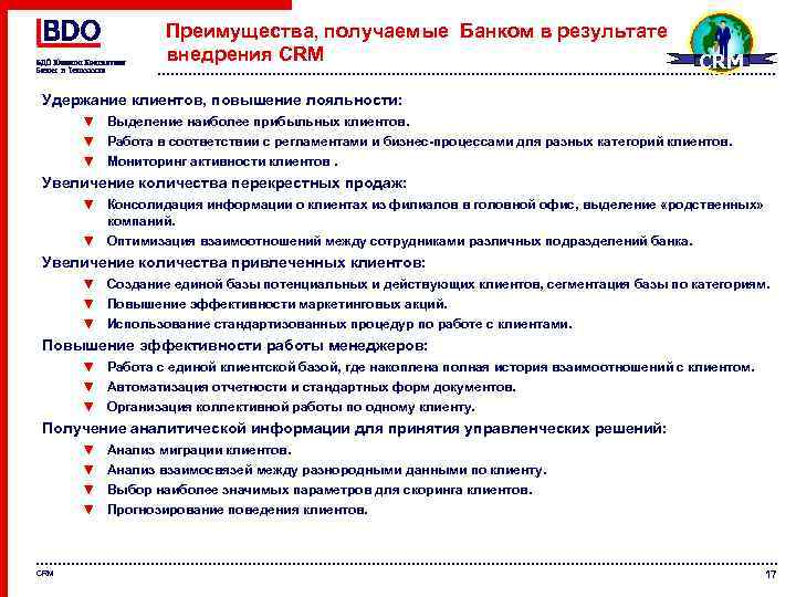 Преимущества, получаемые Банком в результате внедрения CRM Удержание клиентов, повышение лояльности: ▼ Выделение наиболее