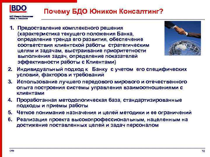 Почему БДО Юникон Консалтинг? 1. Предоставление комплексного решения (характеристика текущего положения Банка, определение тренда