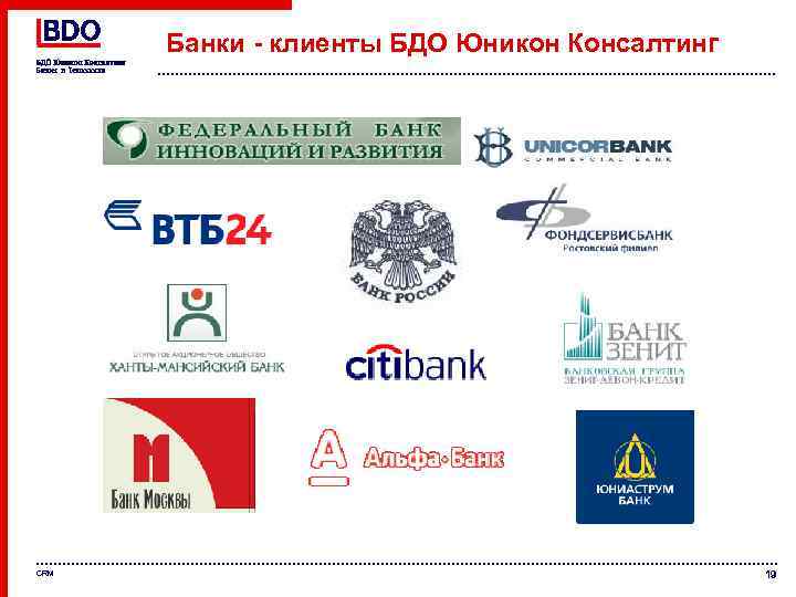 Банки - клиенты БДО Юникон Консалтинг CRM 19 