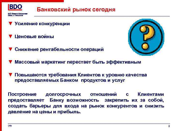 Банковский рынок сегодня ▼ Усиление конкуренции ▼ Ценовые войны ▼ Снижение рентабельности операций ▼