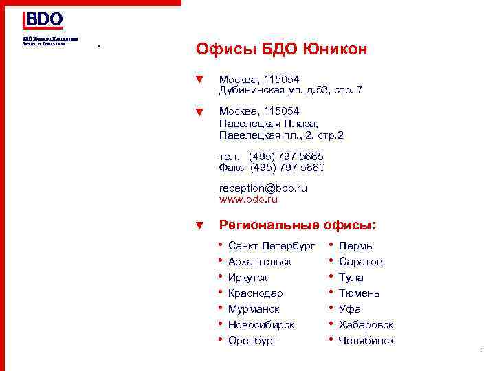 Офисы БДО Юникон ▼ Москва, 115054 Дубининская ул. д. 53, стр. 7 ▼ Москва,