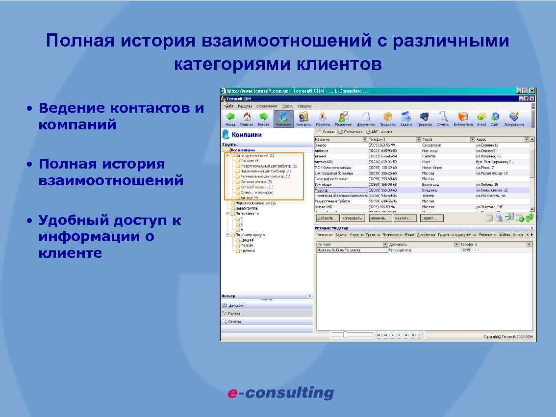 Полная история взаимоотношений с различными категориями клиентов • Ведение контактов и компаний • Полная