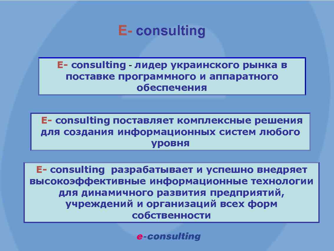 E- consulting - лидер украинского рынка в поставке программного и аппаратного обеспечения E- consulting