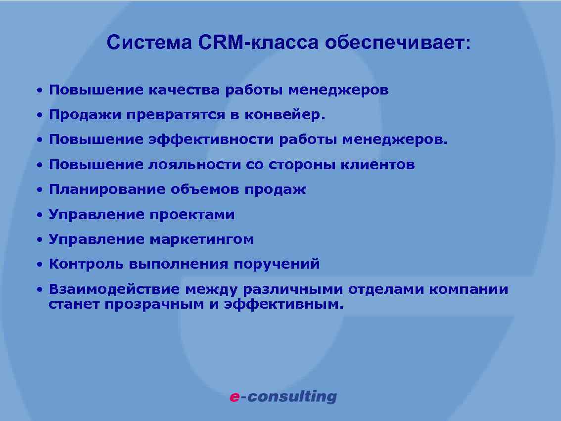 Система CRM-класса обеспечивает: • Повышение качества работы менеджеров • Продажи превратятся в конвейер. •