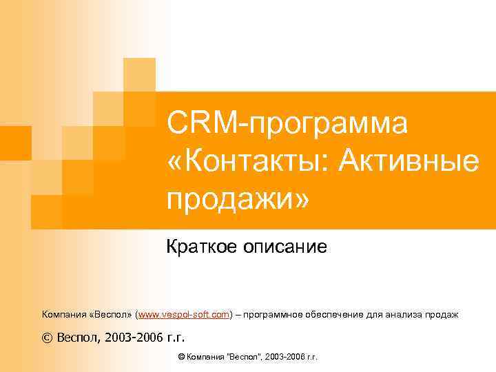 CRM-программа «Контакты: Активные продажи» Краткое описание Компания «Веспол» (www. vespol-soft. com) – программное обеспечение