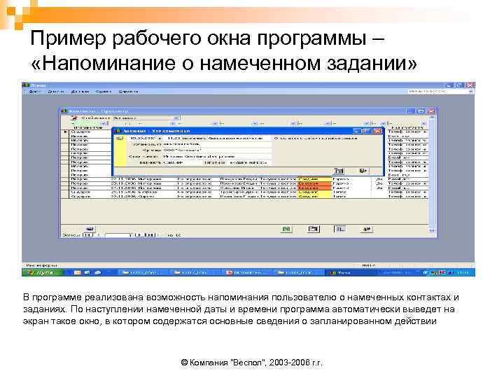 Пример рабочего окна программы – «Напоминание о намеченном задании» В программе реализована возможность напоминания