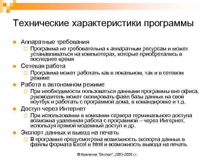 Технические характеристики программы n Аппаратные требования ¨ n Сетевая работа ¨ n При необходимости