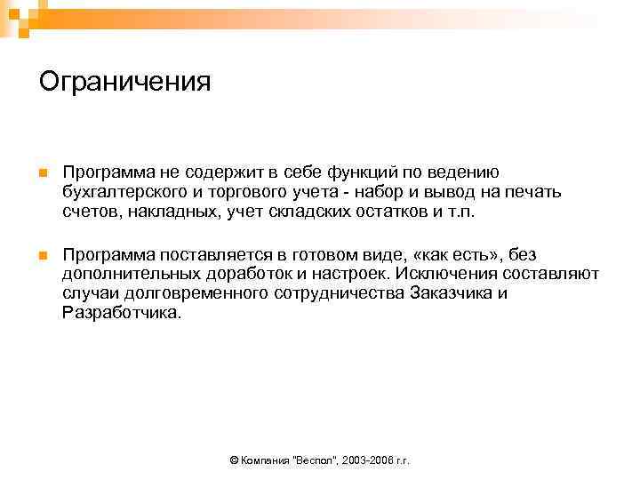 Ограничения n Программа не содержит в себе функций по ведению бухгалтерского и торгового учета