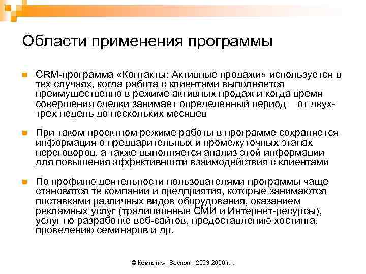 Области применения программы n CRM-программа «Контакты: Активные продажи» используется в тех случаях, когда работа