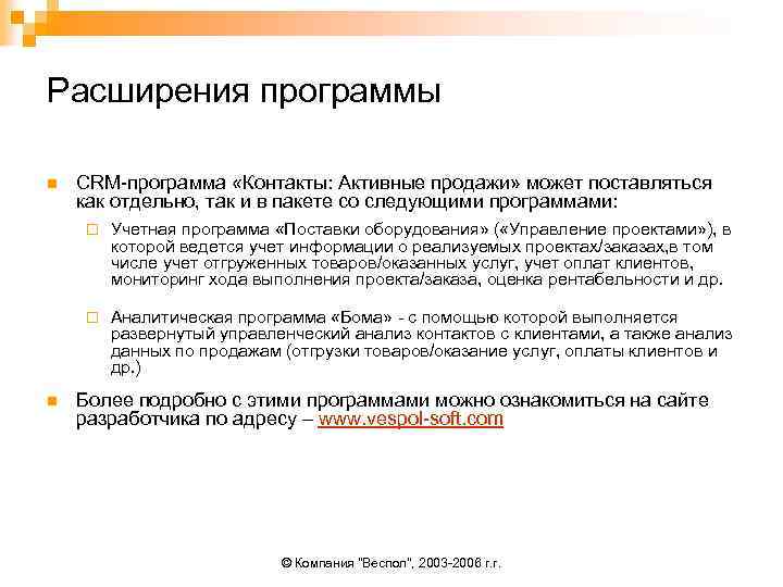 Расширения программы n CRM-программа «Контакты: Активные продажи» может поставляться как отдельно, так и в