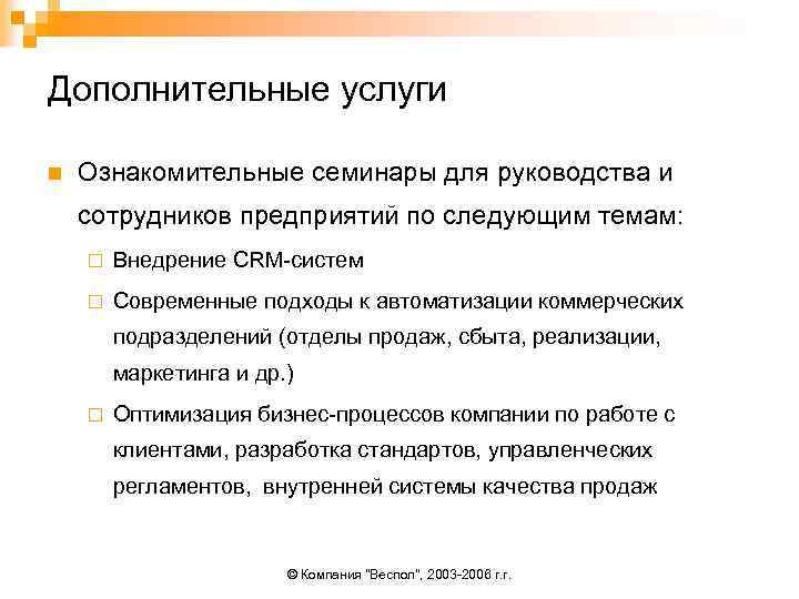 Дополнительные услуги n Ознакомительные семинары для руководства и сотрудников предприятий по следующим темам: ¨