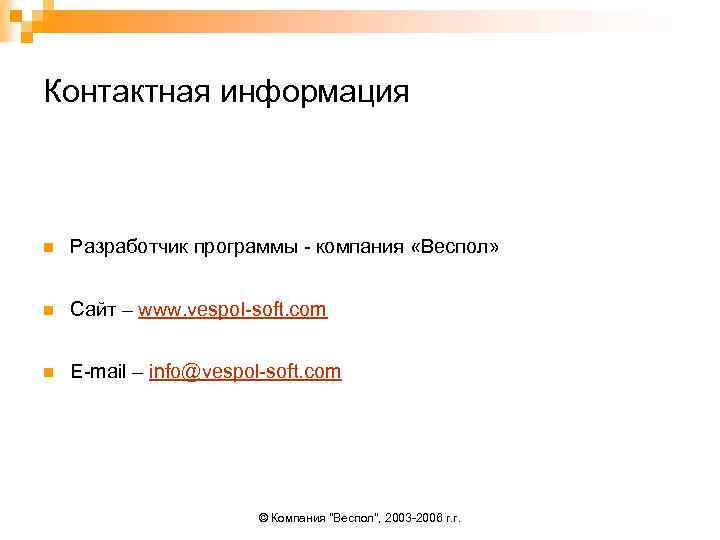Контактная информация n Разработчик программы - компания «Веспол» n Сайт – www. vespol-soft. com