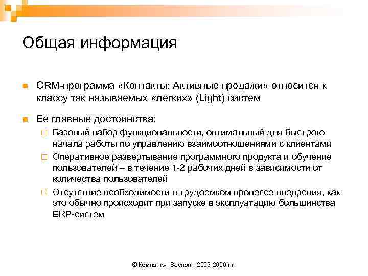 Общая информация n CRM-программа «Контакты: Активные продажи» относится к классу так называемых «легких» (Light)