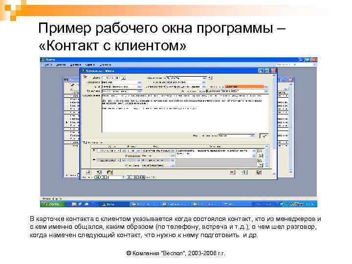 Пример рабочего окна программы – «Контакт с клиентом» В карточке контакта с клиентом указывается