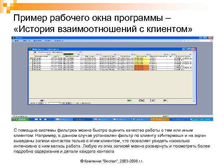 Пример рабочего окна программы – «История взаимоотношений с клиентом» С помощью системы фильтров можно