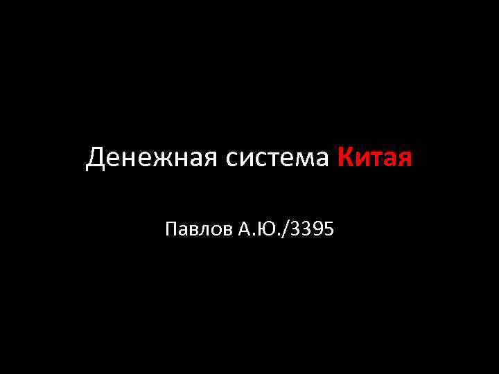 Денежная система Китая Павлов А. Ю. /3395 