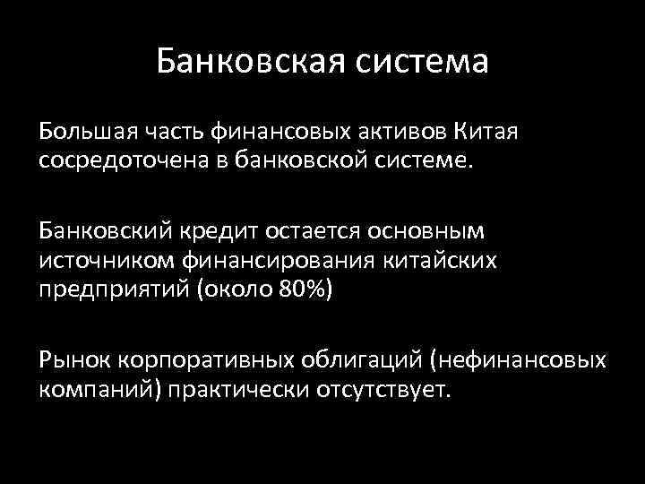 Банковская система Большая часть финансовых активов Китая сосредоточена в банковской системе. Банковский кредит остается