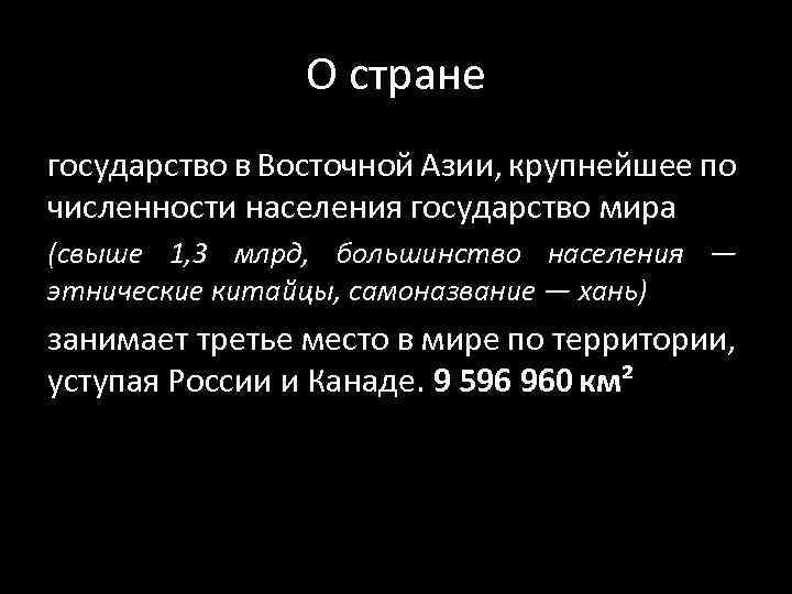 О стране государство в Восточной Азии, крупнейшее по численности населения государство мира (свыше 1,