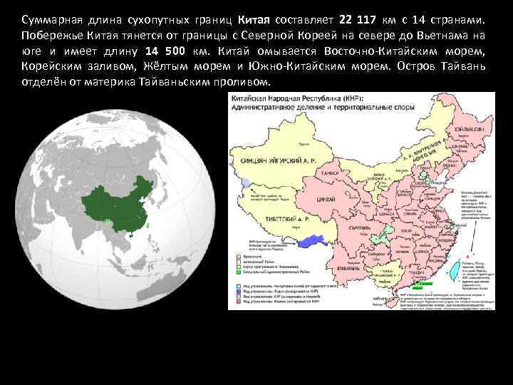 Суммарная длина сухопутных границ Китая составляет 22 117 км с 14 странами. Побережье Китая