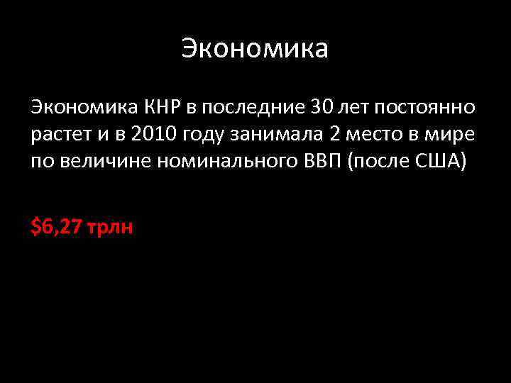 Экономика КНР в последние 30 лет постоянно растет и в 2010 году занимала 2