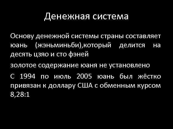 Денежная система Основу денежной системы страны составляет юань (жэньминьби), который делится на десять цзяо