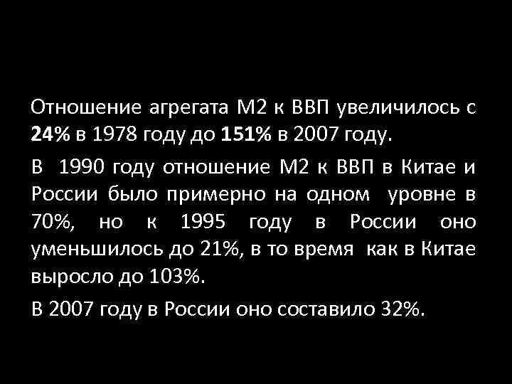 Отношение агрегата М 2 к ВВП увеличилось с 24% в 1978 году до 151%