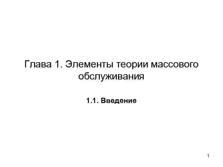 Глава 1. Элементы теории массового обслуживания 1. 1. Введение 1 