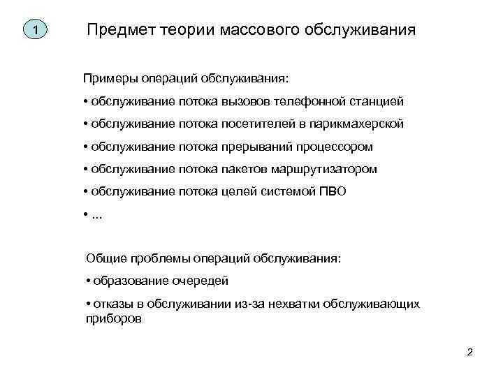 1 Предмет теории массового обслуживания Примеры операций обслуживания: • обслуживание потока вызовов телефонной станцией