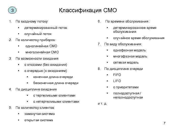 Классификация СМО 3 1. По входному потоку • 2. детерминированный поток • однолинейная СМО