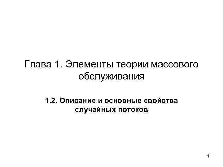 Глава 1. Элементы теории массового обслуживания 1. 2. Описание и основные свойства случайных потоков