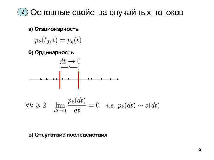 2 Основные свойства случайных потоков а) Стационарность б) Ординарность в) Отсутствие последействия 3 