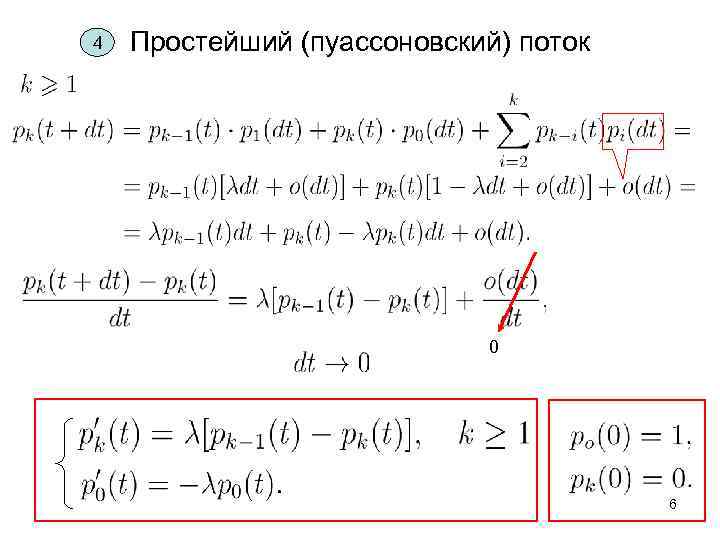 4 Простейший (пуассоновский) поток 0 6 