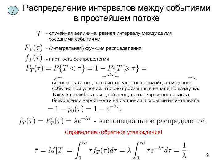 7 Распределение интервалов между событиями в простейшем потоке - случайная величина, равная интервалу между