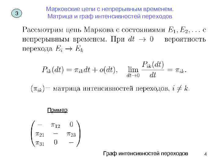 3 Марковские цепи с непрерывным временем. Матрица и граф интенсивностей переходов Пример Граф интенсивностей