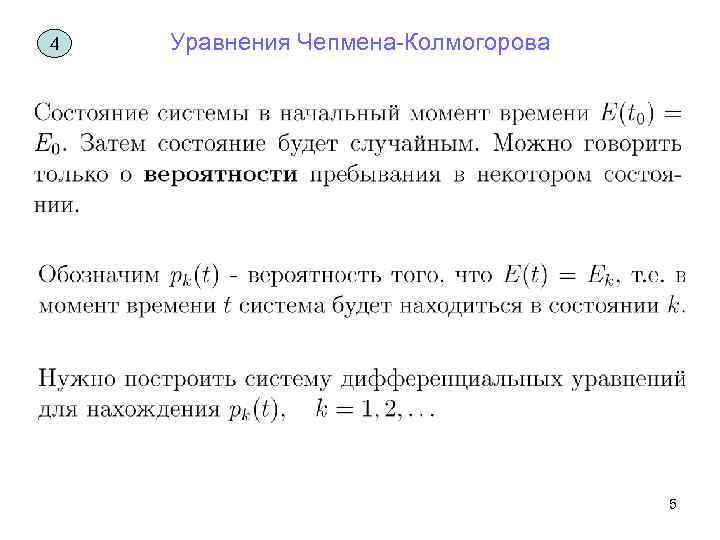 4 Уравнения Чепмена-Колмогорова 5 