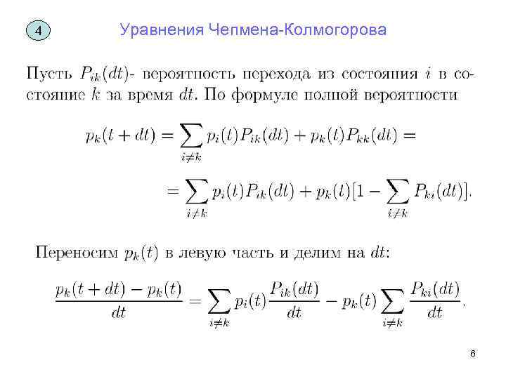 4 Уравнения Чепмена-Колмогорова 6 