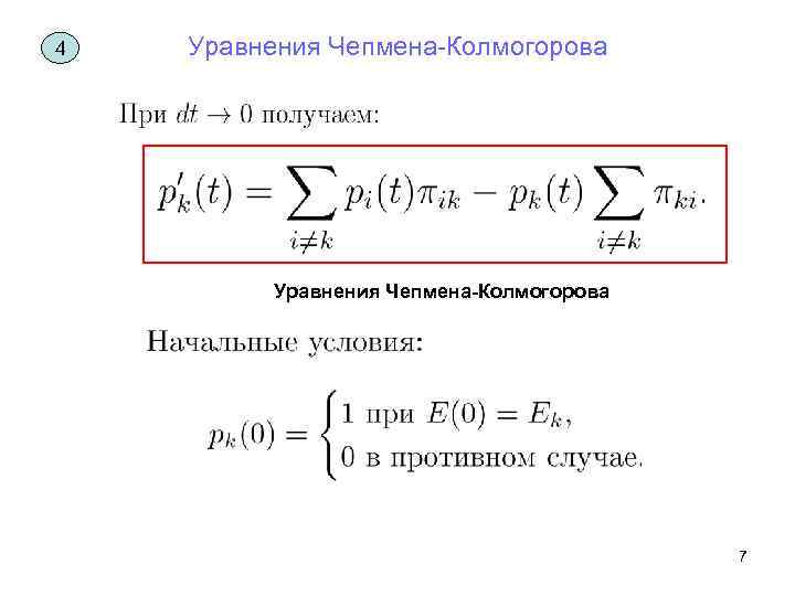 4 Уравнения Чепмена-Колмогорова 7 