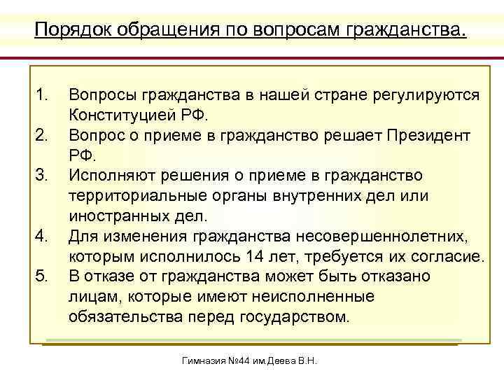 Порядок обращения по вопросам гражданства. 1. 2. 3. 4. 5. Вопросы гражданства в нашей