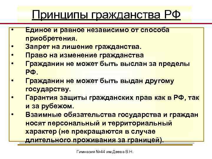 Принципы гражданства РФ • • Единое и равное независимо от способа приобретения. Запрет на