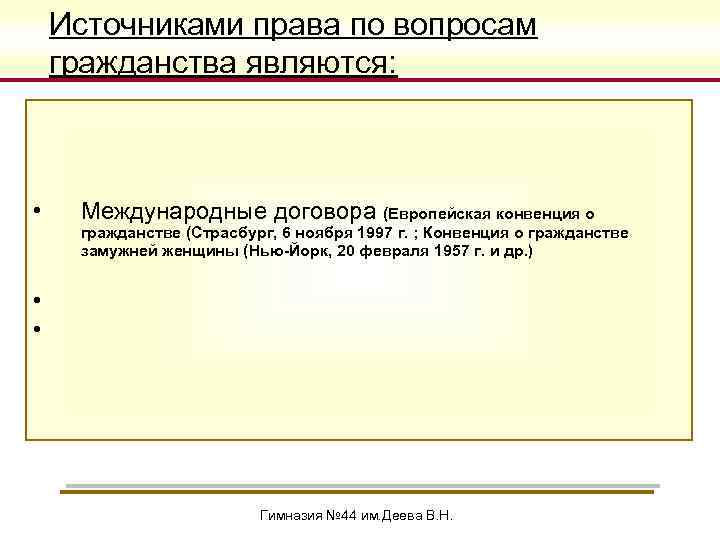 Источниками права по вопросам гражданства являются: • Международные договора (Европейская конвенция о гражданстве (Страсбург,