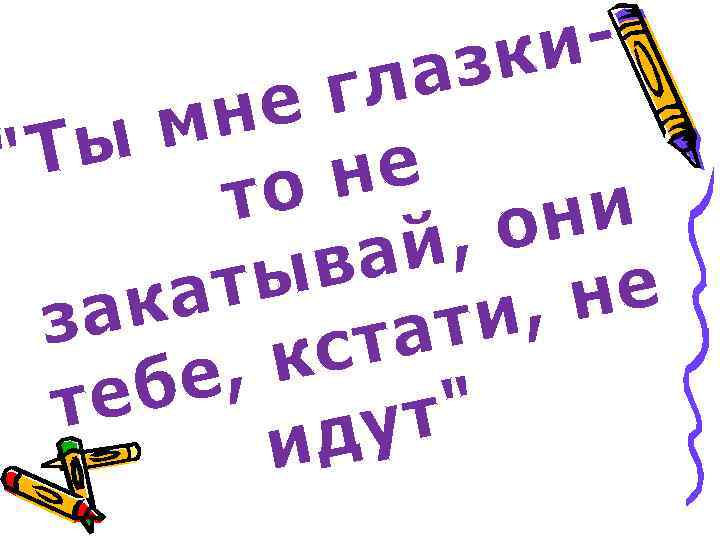 изк а гл не м Ты 