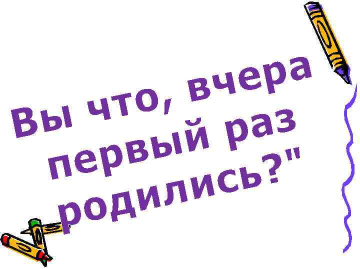 ра че , в то ч аз Вы р ый рв пе ? 