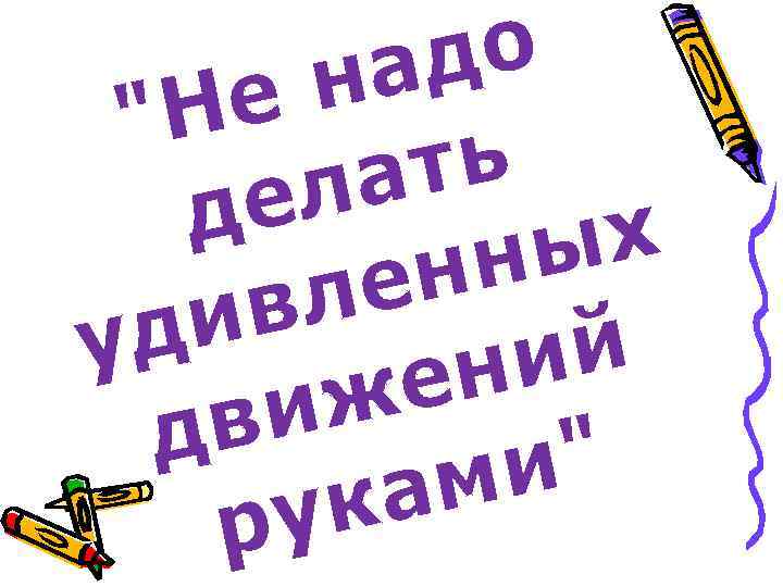 до на Не 