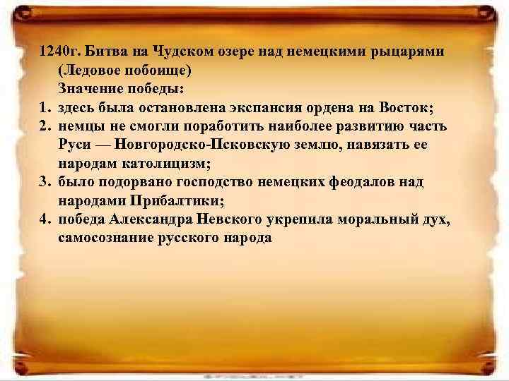 1240 г. Битва на Чудском озере над немецкими рыцарями (Ледовое побоище) Значение победы: 1.