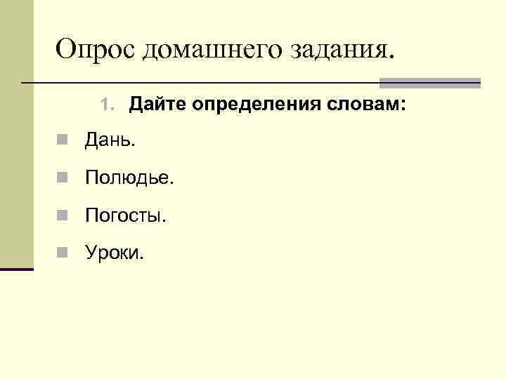 Опрос домашнего задания. 1. Дайте определения словам: n Дань. n Полюдье. n Погосты. n