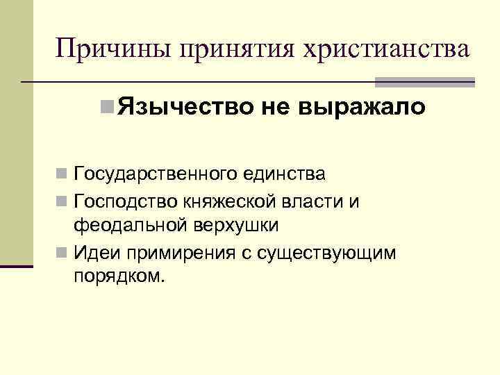 Причины принятия христианства n Язычество не выражало n Государственного единства n Господство княжеской власти