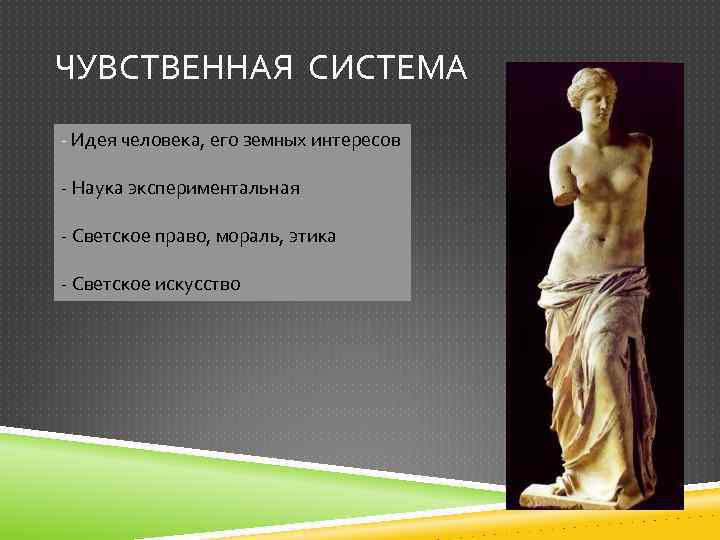 ЧУВСТВЕННАЯ СИСТЕМА - Идея человека, его земных интересов - Наука экспериментальная - Светское право,