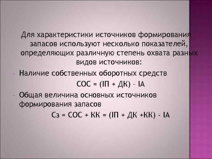 - - Для характеристики источников формирования запасов используют несколько показателей, определяющих различную степень охвата