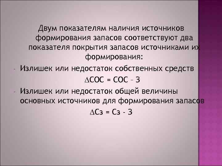 - - Двум показателям наличия источников формирования запасов соответствуют два показателя покрытия запасов источниками